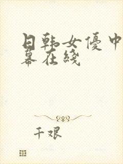 日韩女优中文字幕在线