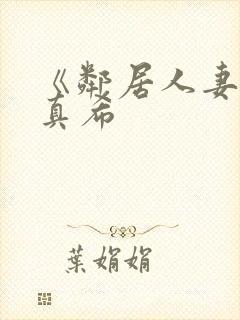 《邻居人妻友田真希