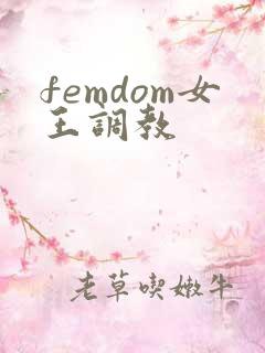 femdom女王调教