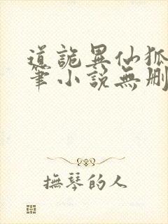 道诡异仙狐尾的笔小说无删减