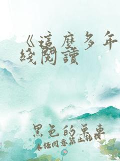 《这么多年》在线阅读