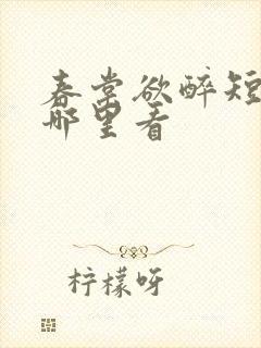 春棠欲醉短剧在哪里看