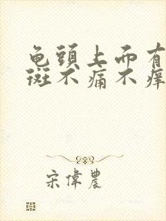 龟头上面有块红斑不痛不痒