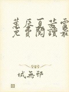 叶辰夏若雪小说免费阅读最新章节无弹窗