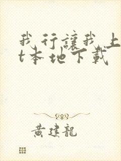 我行让我上txt本地下载