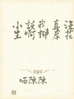 小说我真没想重生啊柳岸花又明在那里更新