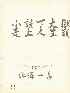 小说下大狱后我走上人生巅峰