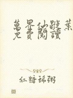 万界仙踪叶星云免费阅读