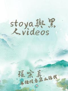 stoya与黑人videos