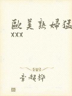 欧美熟妇猛交xxxx