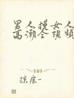 男人摸女人下面高潮全视频