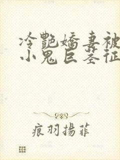 冷艳娇妻被邻居小鬼巨茎征服