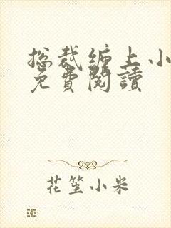 总裁缠上小甜妻免费阅读