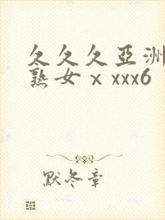 久久久亚洲熟妇熟女ⅹxxx6