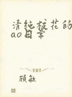 清纯校花的挨cao日常