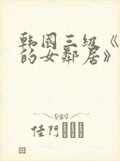 韩国三级《漂亮的女邻居》