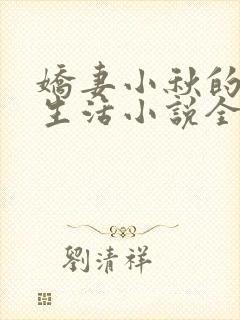娇妻小秋的幸福生活小说全文阅读