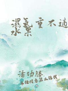 湿气重不适合吃水果