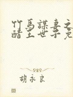 竹马谋妻之误惹醋王世子免费阅读