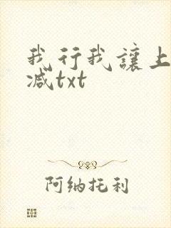 我行我让上未删减txt