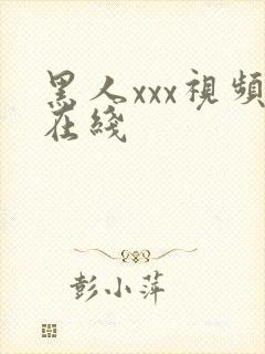 黑人xxx视频在线