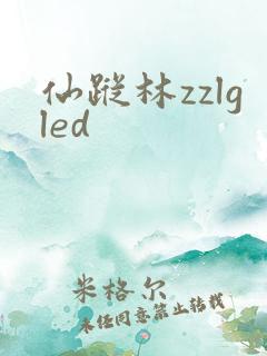 仙踪林zzlgled