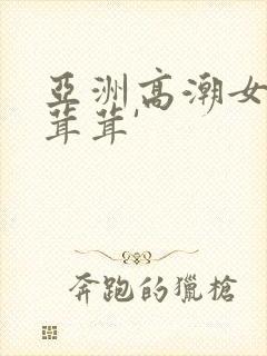 亚洲高潮女人毛茸茸'