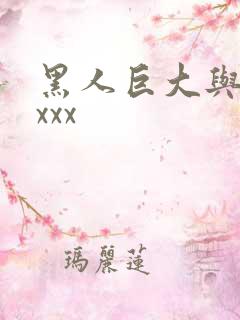 黑人巨大与女人xxx