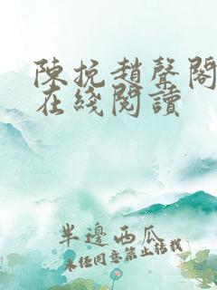 陈挽赵声阁小说在线阅读