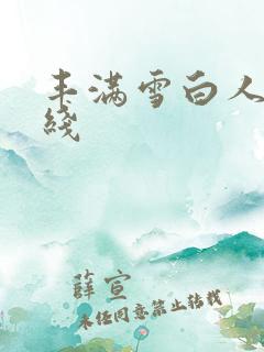 丰满雪白人妻在线