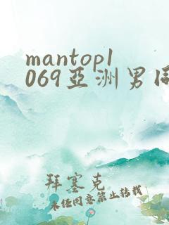 mantop1069亚洲男同志