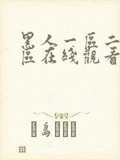 黑人一区二区三区在线观看