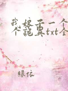 我娘子一个比一个诡异txt全本