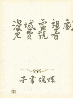 漫城电视剧在线免费观看