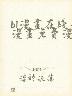 bl漫画在线看漫画免费漫画版