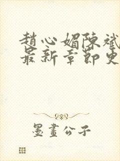 赵心媚陈斌小说最新章节更新