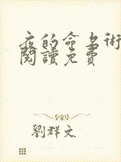 夜的命名术免费阅读免费