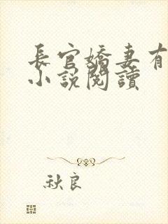 长官娇妻有点甜小说阅读