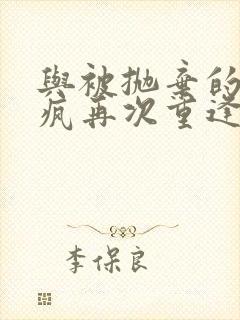 与被抛弃的黑化疯再次重逢小说