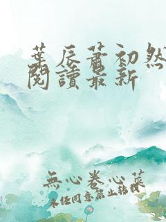 叶辰萧初然在线阅读最新