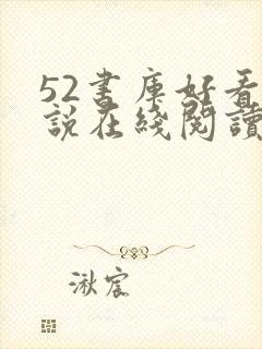 52书库好看小说在线阅读