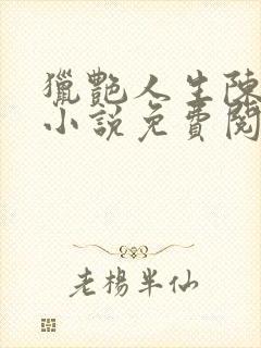 猎艳人生陈浩的小说免费阅读全文