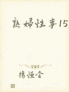 熟妇性事15p