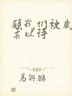 愿我们被岁月温柔以待