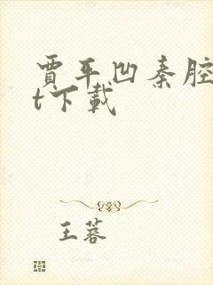 贾平凹秦腔txt下载