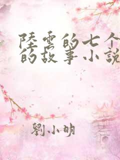 陆云的七个姐姐的故事小说