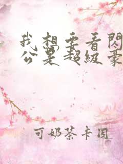 我想要看闪婚老公是超级豪门短剧