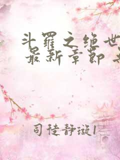 斗罗之绝世之光 最新章节 无弹窗 笔趣阁