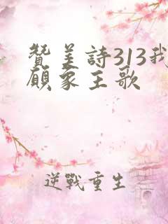 赞美诗313我愿象主歌