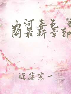 山河春色 笔趣阁最新章节列表